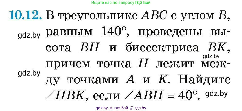 Геометрия, 7-9 класс Сборник задач, авторы: Кононов Сергей Гаврилович, Адамович Тамара Антоновна, Ефимцева Ирина Валерьяновна, Ячейко Таиса Владимировна, издательство Народная асвета, Минск, 2023, страница 25, номер 10.12, Условие
