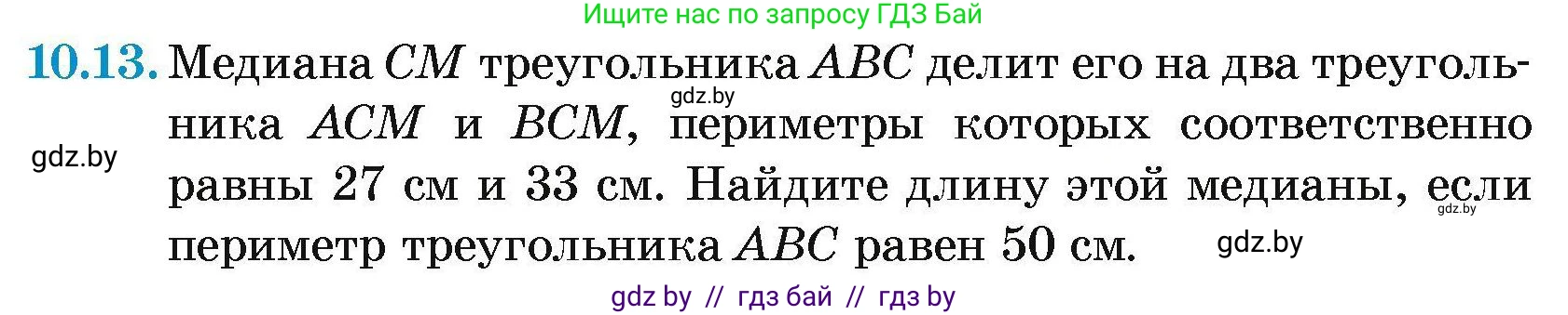 Геометрия, 7-9 класс Сборник задач, авторы: Кононов Сергей Гаврилович, Адамович Тамара Антоновна, Ефимцева Ирина Валерьяновна, Ячейко Таиса Владимировна, издательство Народная асвета, Минск, 2023, страница 25, номер 10.13, Условие