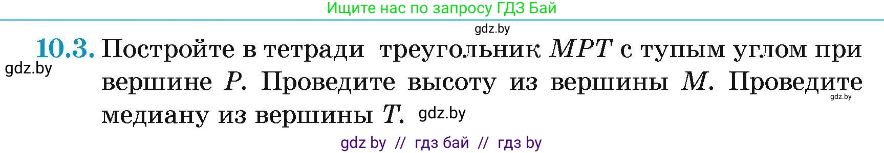 Геометрия, 7-9 класс Сборник задач, авторы: Кононов Сергей Гаврилович, Адамович Тамара Антоновна, Ефимцева Ирина Валерьяновна, Ячейко Таиса Владимировна, издательство Народная асвета, Минск, 2023, страница 24, номер 10.3, Условие