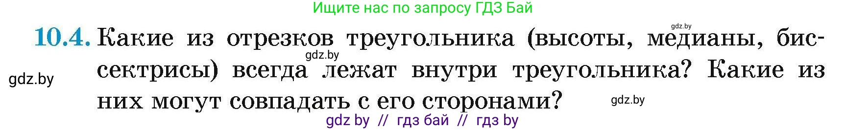 Геометрия, 7-9 класс Сборник задач, авторы: Кононов Сергей Гаврилович, Адамович Тамара Антоновна, Ефимцева Ирина Валерьяновна, Ячейко Таиса Владимировна, издательство Народная асвета, Минск, 2023, страница 24, номер 10.4, Условие
