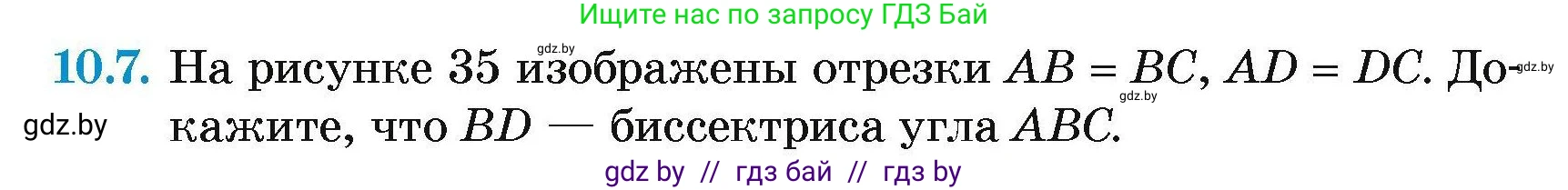 Геометрия, 7-9 класс Сборник задач, авторы: Кононов Сергей Гаврилович, Адамович Тамара Антоновна, Ефимцева Ирина Валерьяновна, Ячейко Таиса Владимировна, издательство Народная асвета, Минск, 2023, страница 24, номер 10.7, Условие