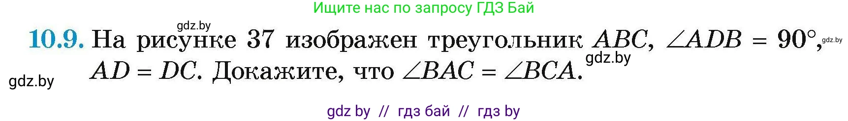 Геометрия, 7-9 класс Сборник задач, авторы: Кононов Сергей Гаврилович, Адамович Тамара Антоновна, Ефимцева Ирина Валерьяновна, Ячейко Таиса Владимировна, издательство Народная асвета, Минск, 2023, страница 24, номер 10.9, Условие