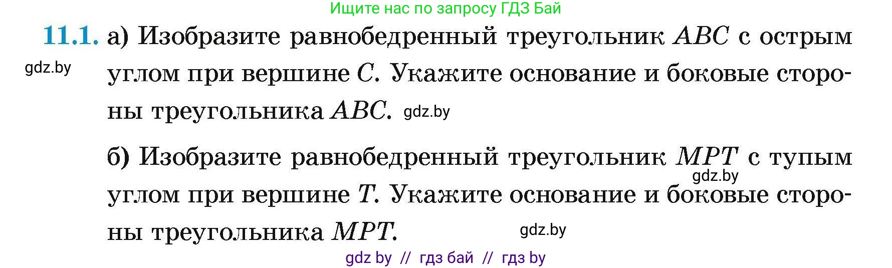 Геометрия, 7-9 класс Сборник задач, авторы: Кононов Сергей Гаврилович, Адамович Тамара Антоновна, Ефимцева Ирина Валерьяновна, Ячейко Таиса Владимировна, издательство Народная асвета, Минск, 2023, страница 26, номер 11.1, Условие