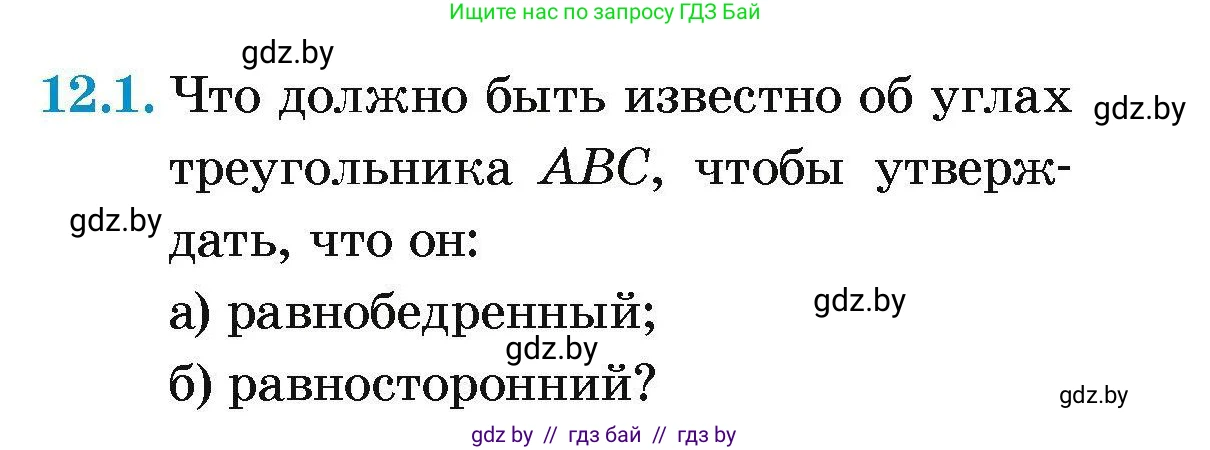 Геометрия, 7-9 класс Сборник задач, авторы: Кононов Сергей Гаврилович, Адамович Тамара Антоновна, Ефимцева Ирина Валерьяновна, Ячейко Таиса Владимировна, издательство Народная асвета, Минск, 2023, страница 27, номер 12.1, Условие