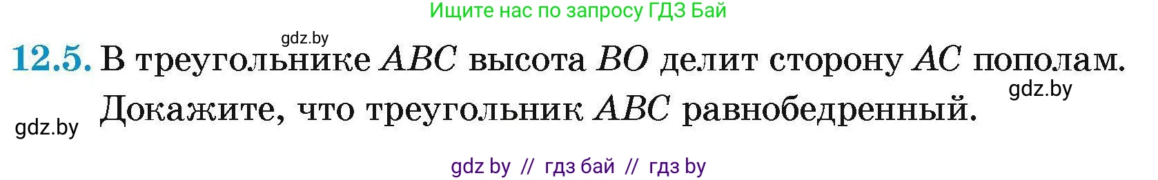 Геометрия, 7-9 класс Сборник задач, авторы: Кононов Сергей Гаврилович, Адамович Тамара Антоновна, Ефимцева Ирина Валерьяновна, Ячейко Таиса Владимировна, издательство Народная асвета, Минск, 2023, страница 27, номер 12.5, Условие