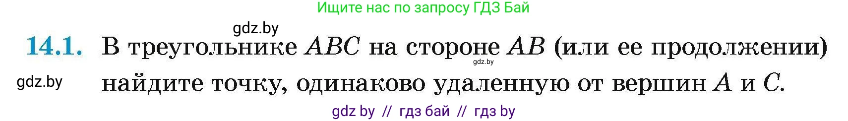 Геометрия, 7-9 класс Сборник задач, авторы: Кононов Сергей Гаврилович, Адамович Тамара Антоновна, Ефимцева Ирина Валерьяновна, Ячейко Таиса Владимировна, издательство Народная асвета, Минск, 2023, страница 30, номер 14.1, Условие