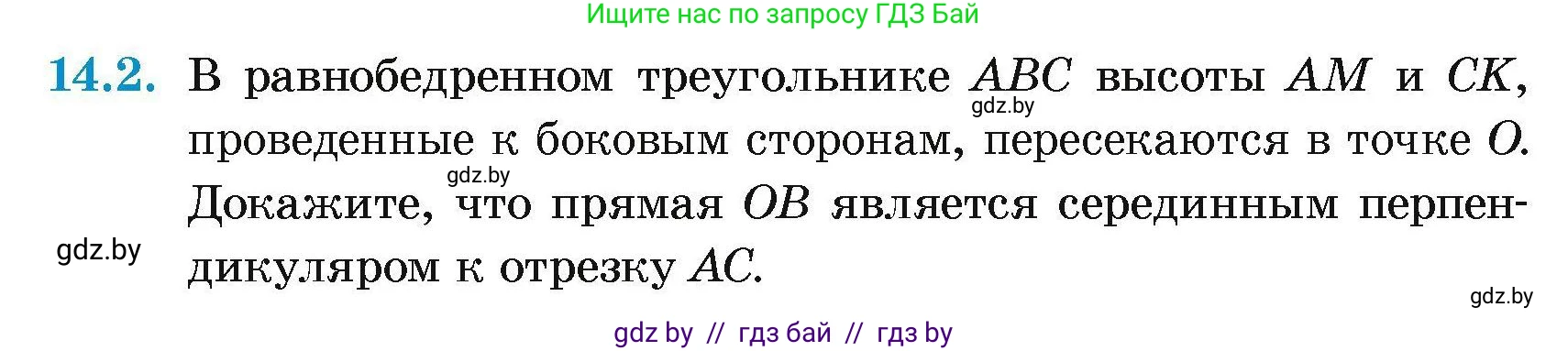 Геометрия, 7-9 класс Сборник задач, авторы: Кононов Сергей Гаврилович, Адамович Тамара Антоновна, Ефимцева Ирина Валерьяновна, Ячейко Таиса Владимировна, издательство Народная асвета, Минск, 2023, страница 30, номер 14.2, Условие