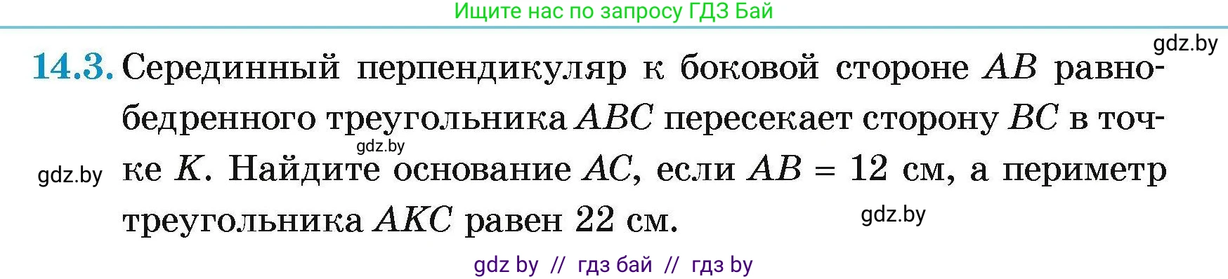 Геометрия, 7-9 класс Сборник задач, авторы: Кононов Сергей Гаврилович, Адамович Тамара Антоновна, Ефимцева Ирина Валерьяновна, Ячейко Таиса Владимировна, издательство Народная асвета, Минск, 2023, страница 31, номер 14.3, Условие