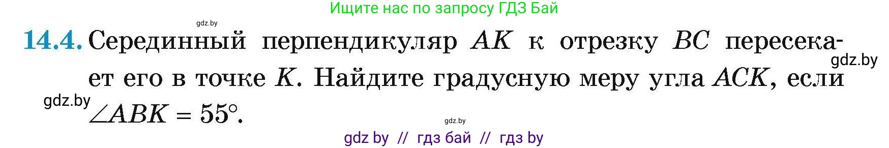 Геометрия, 7-9 класс Сборник задач, авторы: Кононов Сергей Гаврилович, Адамович Тамара Антоновна, Ефимцева Ирина Валерьяновна, Ячейко Таиса Владимировна, издательство Народная асвета, Минск, 2023, страница 31, номер 14.4, Условие