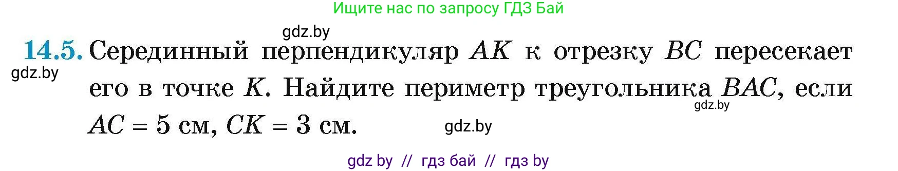 Геометрия, 7-9 класс Сборник задач, авторы: Кононов Сергей Гаврилович, Адамович Тамара Антоновна, Ефимцева Ирина Валерьяновна, Ячейко Таиса Владимировна, издательство Народная асвета, Минск, 2023, страница 31, номер 14.5, Условие