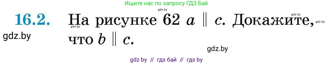 Геометрия, 7-9 класс Сборник задач, авторы: Кононов Сергей Гаврилович, Адамович Тамара Антоновна, Ефимцева Ирина Валерьяновна, Ячейко Таиса Владимировна, издательство Народная асвета, Минск, 2023, страница 34, номер 16.2, Условие