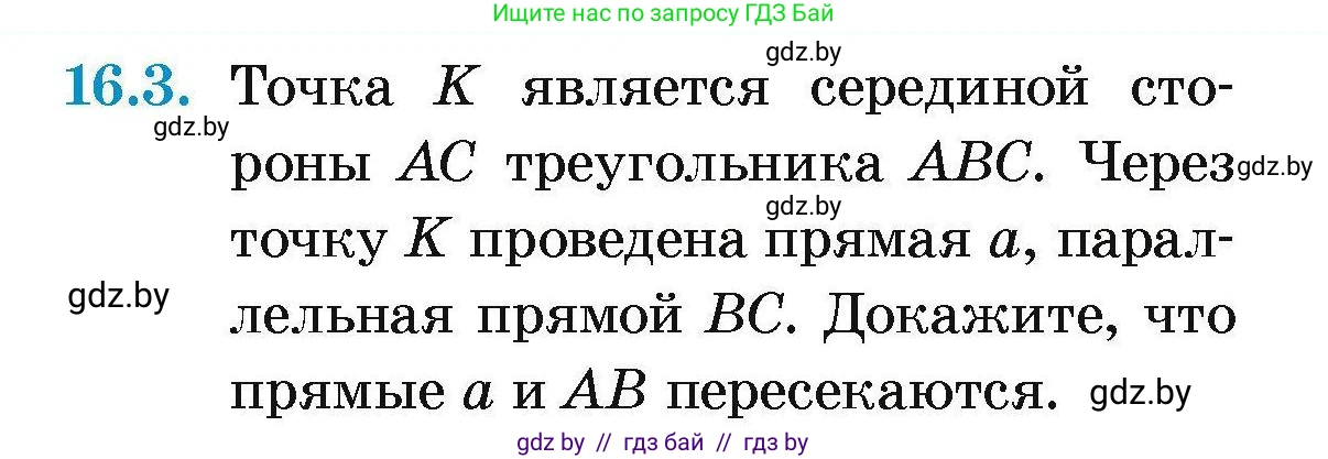 Геометрия, 7-9 класс Сборник задач, авторы: Кононов Сергей Гаврилович, Адамович Тамара Антоновна, Ефимцева Ирина Валерьяновна, Ячейко Таиса Владимировна, издательство Народная асвета, Минск, 2023, страница 35, номер 16.3, Условие