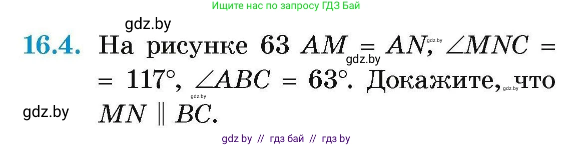 Геометрия, 7-9 класс Сборник задач, авторы: Кононов Сергей Гаврилович, Адамович Тамара Антоновна, Ефимцева Ирина Валерьяновна, Ячейко Таиса Владимировна, издательство Народная асвета, Минск, 2023, страница 35, номер 16.4, Условие