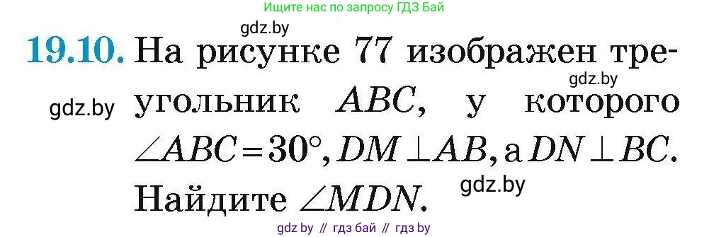 Геометрия, 7-9 класс Сборник задач, авторы: Кононов Сергей Гаврилович, Адамович Тамара Антоновна, Ефимцева Ирина Валерьяновна, Ячейко Таиса Владимировна, издательство Народная асвета, Минск, 2023, страница 40, номер 19.10, Условие