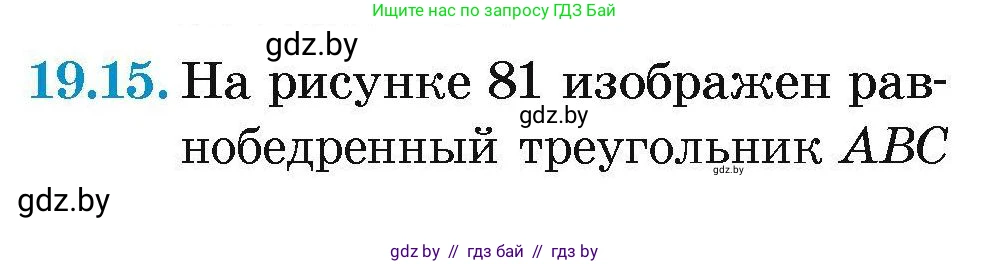 Геометрия, 7-9 класс Сборник задач, авторы: Кононов Сергей Гаврилович, Адамович Тамара Антоновна, Ефимцева Ирина Валерьяновна, Ячейко Таиса Владимировна, издательство Народная асвета, Минск, 2023, страница 40, номер 19.15, Условие