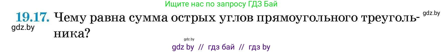 Геометрия, 7-9 класс Сборник задач, авторы: Кононов Сергей Гаврилович, Адамович Тамара Антоновна, Ефимцева Ирина Валерьяновна, Ячейко Таиса Владимировна, издательство Народная асвета, Минск, 2023, страница 41, номер 19.17, Условие