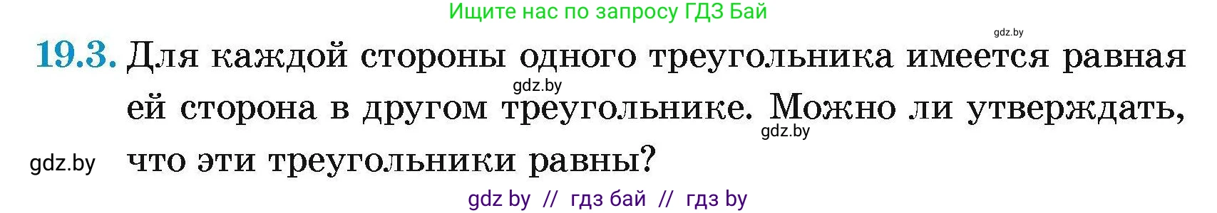 Геометрия, 7-9 класс Сборник задач, авторы: Кононов Сергей Гаврилович, Адамович Тамара Антоновна, Ефимцева Ирина Валерьяновна, Ячейко Таиса Владимировна, издательство Народная асвета, Минск, 2023, страница 39, номер 19.3, Условие