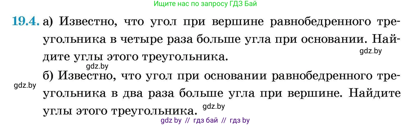 Геометрия, 7-9 класс Сборник задач, авторы: Кононов Сергей Гаврилович, Адамович Тамара Антоновна, Ефимцева Ирина Валерьяновна, Ячейко Таиса Владимировна, издательство Народная асвета, Минск, 2023, страница 39, номер 19.4, Условие