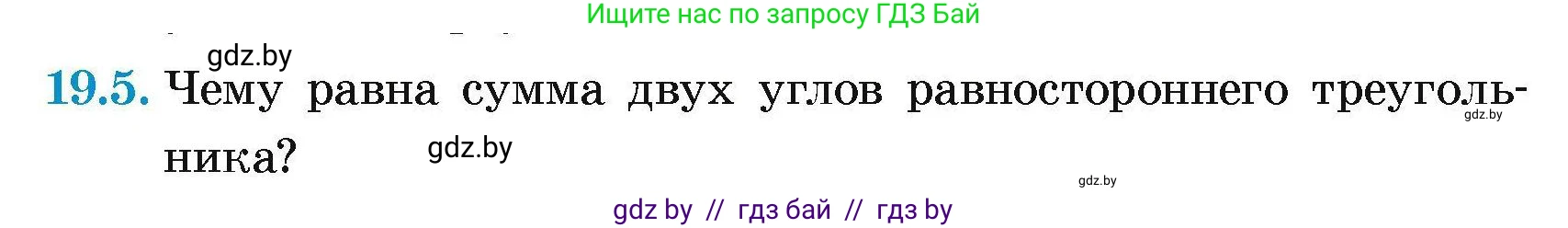 Геометрия, 7-9 класс Сборник задач, авторы: Кононов Сергей Гаврилович, Адамович Тамара Антоновна, Ефимцева Ирина Валерьяновна, Ячейко Таиса Владимировна, издательство Народная асвета, Минск, 2023, страница 39, номер 19.5, Условие