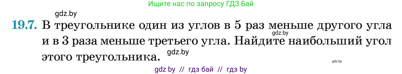 Геометрия, 7-9 класс Сборник задач, авторы: Кононов Сергей Гаврилович, Адамович Тамара Антоновна, Ефимцева Ирина Валерьяновна, Ячейко Таиса Владимировна, издательство Народная асвета, Минск, 2023, страница 39, номер 19.7, Условие