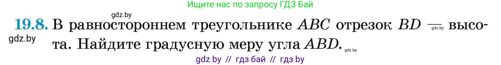 Геометрия, 7-9 класс Сборник задач, авторы: Кононов Сергей Гаврилович, Адамович Тамара Антоновна, Ефимцева Ирина Валерьяновна, Ячейко Таиса Владимировна, издательство Народная асвета, Минск, 2023, страница 39, номер 19.8, Условие