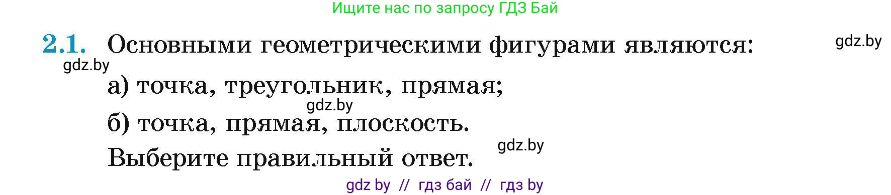 Геометрия, 7-9 класс Сборник задач, авторы: Кононов Сергей Гаврилович, Адамович Тамара Антоновна, Ефимцева Ирина Валерьяновна, Ячейко Таиса Владимировна, издательство Народная асвета, Минск, 2023, страница 8, номер 2.1, Условие