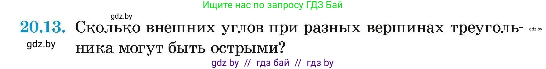 Геометрия, 7-9 класс Сборник задач, авторы: Кононов Сергей Гаврилович, Адамович Тамара Антоновна, Ефимцева Ирина Валерьяновна, Ячейко Таиса Владимировна, издательство Народная асвета, Минск, 2023, страница 44, номер 20.13, Условие