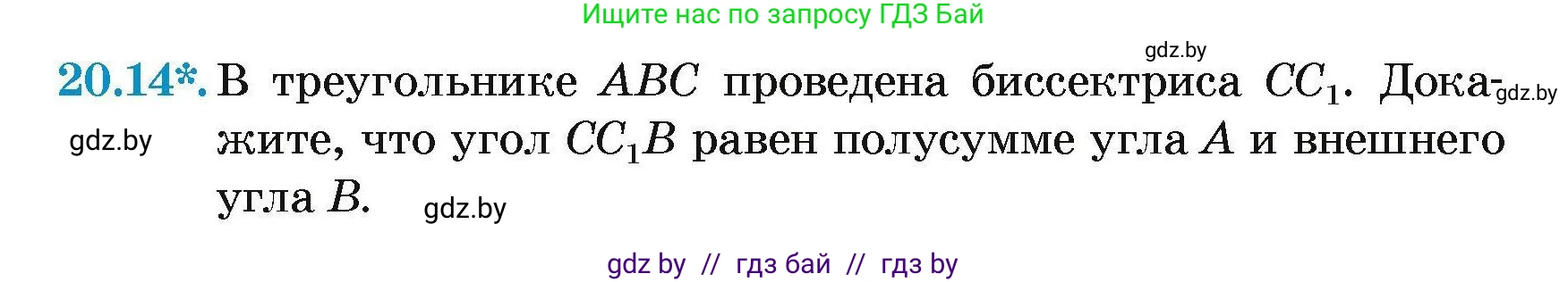 Геометрия, 7-9 класс Сборник задач, авторы: Кононов Сергей Гаврилович, Адамович Тамара Антоновна, Ефимцева Ирина Валерьяновна, Ячейко Таиса Владимировна, издательство Народная асвета, Минск, 2023, страница 44, номер 20.14, Условие