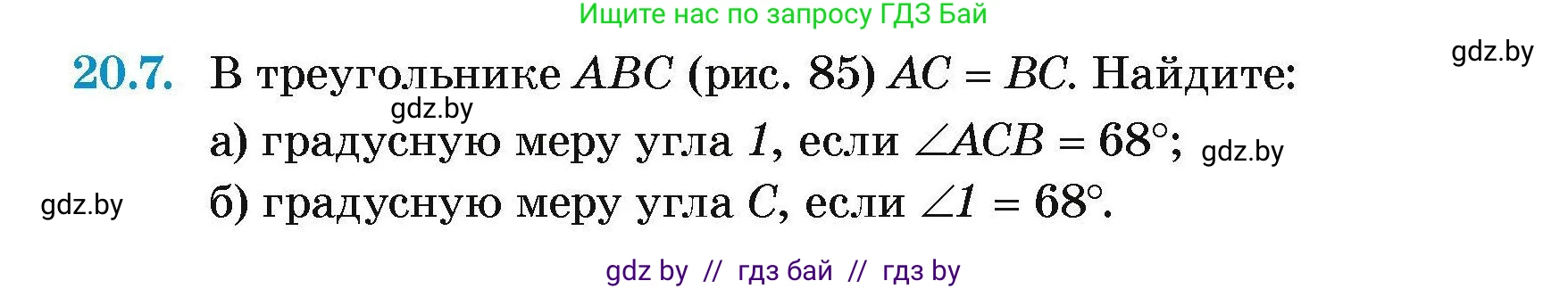 Геометрия, 7-9 класс Сборник задач, авторы: Кононов Сергей Гаврилович, Адамович Тамара Антоновна, Ефимцева Ирина Валерьяновна, Ячейко Таиса Владимировна, издательство Народная асвета, Минск, 2023, страница 42, номер 20.7, Условие