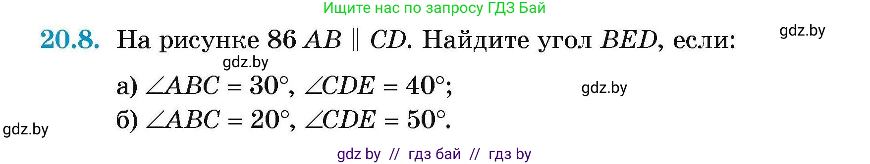 Геометрия, 7-9 класс Сборник задач, авторы: Кононов Сергей Гаврилович, Адамович Тамара Антоновна, Ефимцева Ирина Валерьяновна, Ячейко Таиса Владимировна, издательство Народная асвета, Минск, 2023, страница 42, номер 20.8, Условие