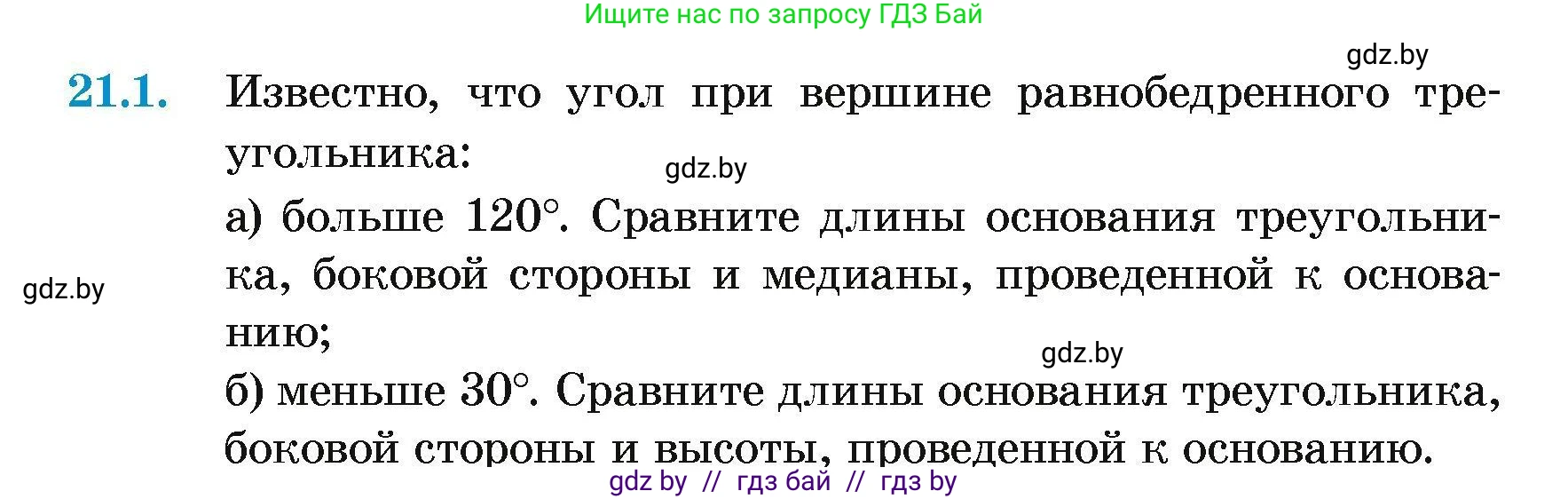 Геометрия, 7-9 класс Сборник задач, авторы: Кононов Сергей Гаврилович, Адамович Тамара Антоновна, Ефимцева Ирина Валерьяновна, Ячейко Таиса Владимировна, издательство Народная асвета, Минск, 2023, страница 44, номер 21.1, Условие