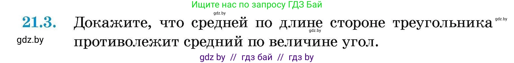 Геометрия, 7-9 класс Сборник задач, авторы: Кононов Сергей Гаврилович, Адамович Тамара Антоновна, Ефимцева Ирина Валерьяновна, Ячейко Таиса Владимировна, издательство Народная асвета, Минск, 2023, страница 44, номер 21.3, Условие