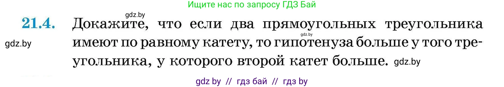 Геометрия, 7-9 класс Сборник задач, авторы: Кононов Сергей Гаврилович, Адамович Тамара Антоновна, Ефимцева Ирина Валерьяновна, Ячейко Таиса Владимировна, издательство Народная асвета, Минск, 2023, страница 44, номер 21.4, Условие