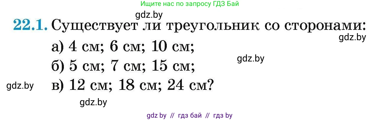 Геометрия, 7-9 класс Сборник задач, авторы: Кононов Сергей Гаврилович, Адамович Тамара Антоновна, Ефимцева Ирина Валерьяновна, Ячейко Таиса Владимировна, издательство Народная асвета, Минск, 2023, страница 45, номер 22.1, Условие