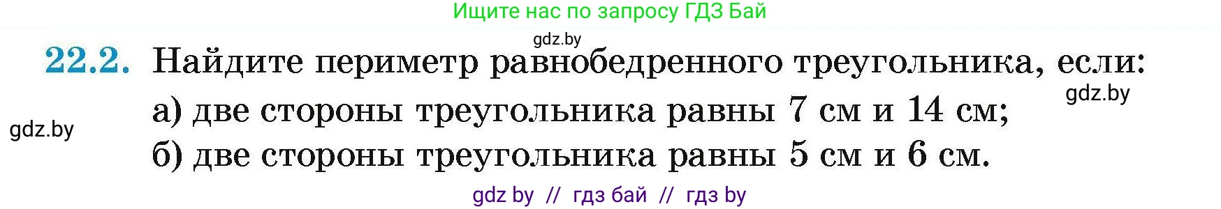 Геометрия, 7-9 класс Сборник задач, авторы: Кононов Сергей Гаврилович, Адамович Тамара Антоновна, Ефимцева Ирина Валерьяновна, Ячейко Таиса Владимировна, издательство Народная асвета, Минск, 2023, страница 46, номер 22.2, Условие