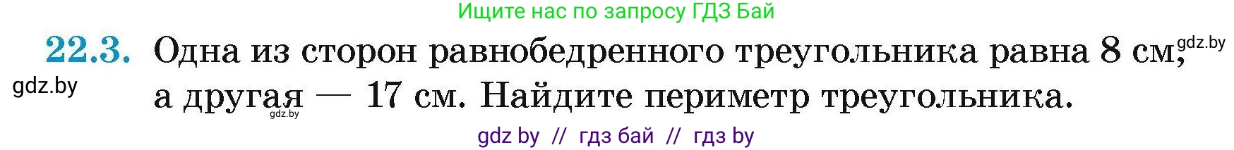 Геометрия, 7-9 класс Сборник задач, авторы: Кононов Сергей Гаврилович, Адамович Тамара Антоновна, Ефимцева Ирина Валерьяновна, Ячейко Таиса Владимировна, издательство Народная асвета, Минск, 2023, страница 46, номер 22.3, Условие