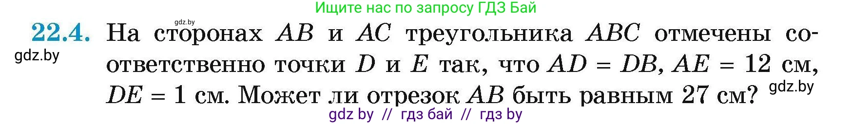 Геометрия, 7-9 класс Сборник задач, авторы: Кононов Сергей Гаврилович, Адамович Тамара Антоновна, Ефимцева Ирина Валерьяновна, Ячейко Таиса Владимировна, издательство Народная асвета, Минск, 2023, страница 46, номер 22.4, Условие