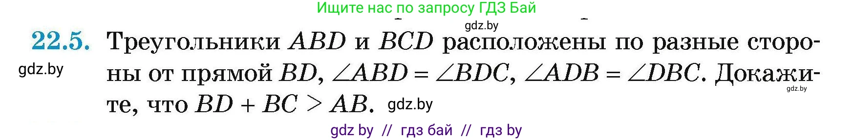 Геометрия, 7-9 класс Сборник задач, авторы: Кононов Сергей Гаврилович, Адамович Тамара Антоновна, Ефимцева Ирина Валерьяновна, Ячейко Таиса Владимировна, издательство Народная асвета, Минск, 2023, страница 46, номер 22.5, Условие