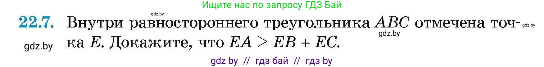 Геометрия, 7-9 класс Сборник задач, авторы: Кононов Сергей Гаврилович, Адамович Тамара Антоновна, Ефимцева Ирина Валерьяновна, Ячейко Таиса Владимировна, издательство Народная асвета, Минск, 2023, страница 46, номер 22.7, Условие