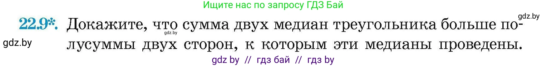 Геометрия, 7-9 класс Сборник задач, авторы: Кононов Сергей Гаврилович, Адамович Тамара Антоновна, Ефимцева Ирина Валерьяновна, Ячейко Таиса Владимировна, издательство Народная асвета, Минск, 2023, страница 46, номер 22.9, Условие