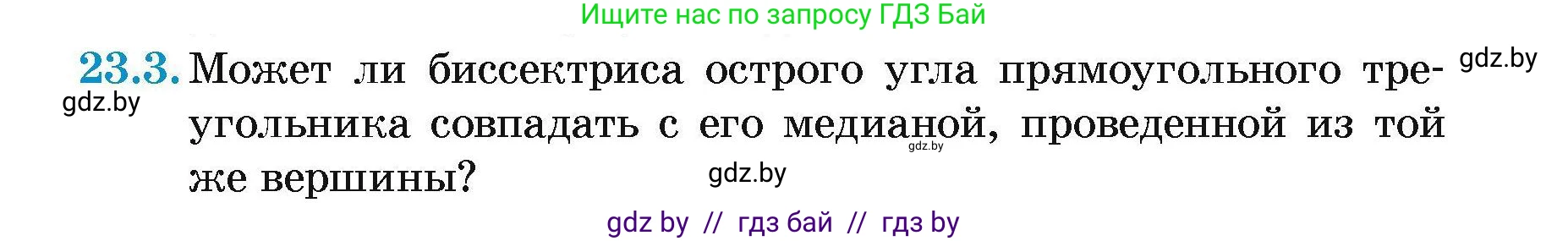 Геометрия, 7-9 класс Сборник задач, авторы: Кононов Сергей Гаврилович, Адамович Тамара Антоновна, Ефимцева Ирина Валерьяновна, Ячейко Таиса Владимировна, издательство Народная асвета, Минск, 2023, страница 47, номер 23.3, Условие