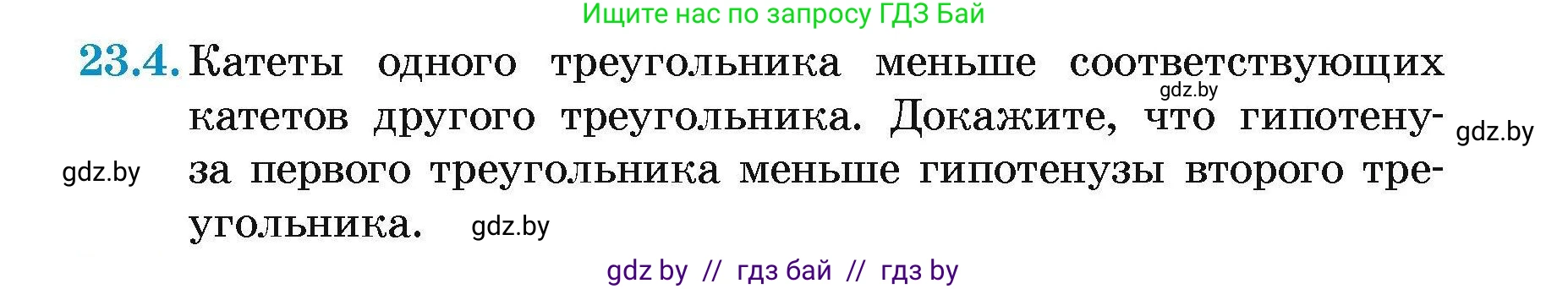 Геометрия, 7-9 класс Сборник задач, авторы: Кононов Сергей Гаврилович, Адамович Тамара Антоновна, Ефимцева Ирина Валерьяновна, Ячейко Таиса Владимировна, издательство Народная асвета, Минск, 2023, страница 47, номер 23.4, Условие
