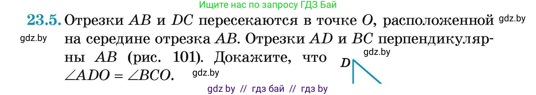 Геометрия, 7-9 класс Сборник задач, авторы: Кононов Сергей Гаврилович, Адамович Тамара Антоновна, Ефимцева Ирина Валерьяновна, Ячейко Таиса Владимировна, издательство Народная асвета, Минск, 2023, страница 47, номер 23.5, Условие
