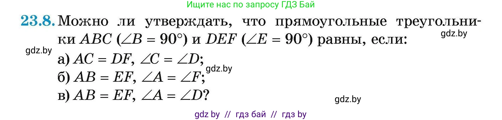 Геометрия, 7-9 класс Сборник задач, авторы: Кононов Сергей Гаврилович, Адамович Тамара Антоновна, Ефимцева Ирина Валерьяновна, Ячейко Таиса Владимировна, издательство Народная асвета, Минск, 2023, страница 48, номер 23.8, Условие