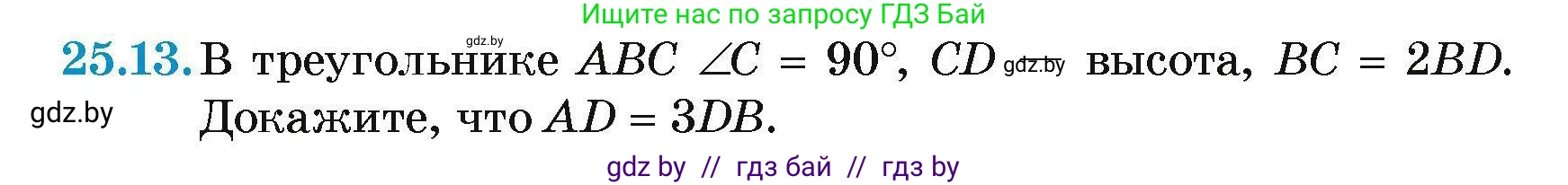 Геометрия, 7-9 класс Сборник задач, авторы: Кононов Сергей Гаврилович, Адамович Тамара Антоновна, Ефимцева Ирина Валерьяновна, Ячейко Таиса Владимировна, издательство Народная асвета, Минск, 2023, страница 50, номер 25.13, Условие