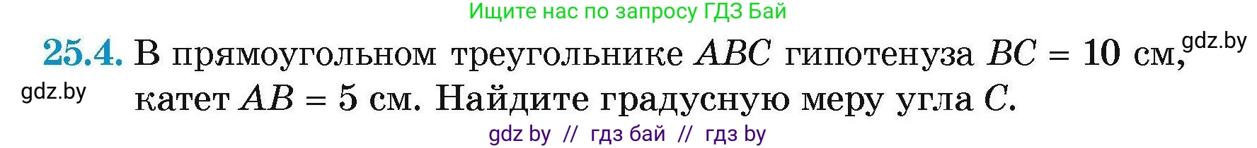 Геометрия, 7-9 класс Сборник задач, авторы: Кононов Сергей Гаврилович, Адамович Тамара Антоновна, Ефимцева Ирина Валерьяновна, Ячейко Таиса Владимировна, издательство Народная асвета, Минск, 2023, страница 49, номер 25.4, Условие