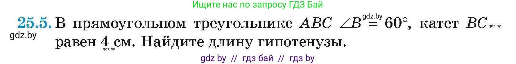 Геометрия, 7-9 класс Сборник задач, авторы: Кононов Сергей Гаврилович, Адамович Тамара Антоновна, Ефимцева Ирина Валерьяновна, Ячейко Таиса Владимировна, издательство Народная асвета, Минск, 2023, страница 49, номер 25.5, Условие