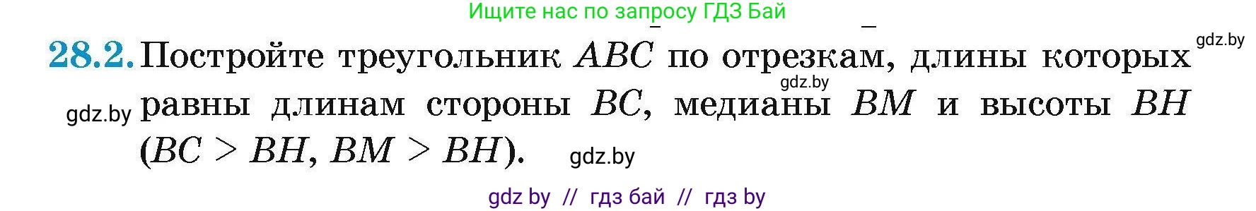 Геометрия, 7-9 класс Сборник задач, авторы: Кононов Сергей Гаврилович, Адамович Тамара Антоновна, Ефимцева Ирина Валерьяновна, Ячейко Таиса Владимировна, издательство Народная асвета, Минск, 2023, страница 52, номер 28.2, Условие