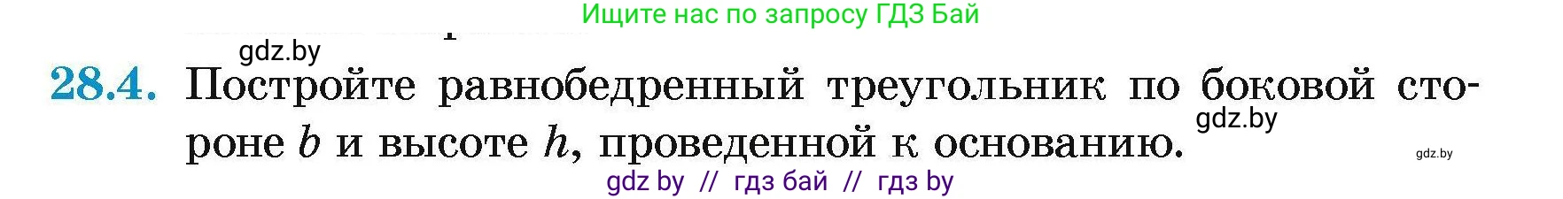 Геометрия, 7-9 класс Сборник задач, авторы: Кононов Сергей Гаврилович, Адамович Тамара Антоновна, Ефимцева Ирина Валерьяновна, Ячейко Таиса Владимировна, издательство Народная асвета, Минск, 2023, страница 53, номер 28.4, Условие