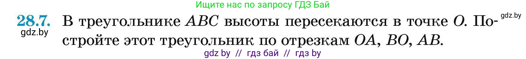 Геометрия, 7-9 класс Сборник задач, авторы: Кононов Сергей Гаврилович, Адамович Тамара Антоновна, Ефимцева Ирина Валерьяновна, Ячейко Таиса Владимировна, издательство Народная асвета, Минск, 2023, страница 53, номер 28.7, Условие